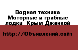 Водная техника Моторные и грибные лодки. Крым,Джанкой